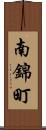 南錦町 Scroll