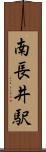 南長井駅 Scroll