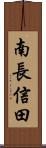 南長信田 Scroll