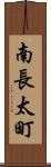 南長太町 Scroll