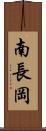 南長岡 Scroll