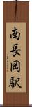南長岡駅 Scroll