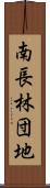 南長林団地 Scroll