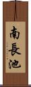 南長池 Scroll