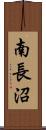 南長沼 Scroll