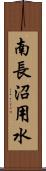 南長沼用水 Scroll