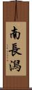 南長潟 Scroll