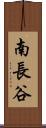 南長谷 Scroll