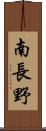 南長野 Scroll
