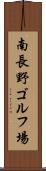 南長野ゴルフ場 Scroll
