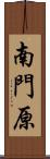 南門原 Scroll