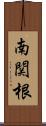 南関根 Scroll