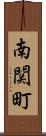南関町 Scroll