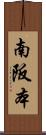 南阪本 Scroll