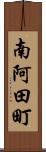 南阿田町 Scroll