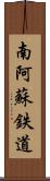 南阿蘇鉄道 Scroll