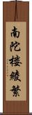 南陀楼綾繁 Scroll