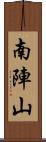 南陣山 Scroll