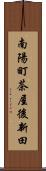 南陽町茶屋後新田 Scroll