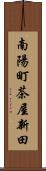 南陽町茶屋新田 Scroll