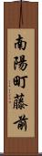 南陽町藤前 Scroll