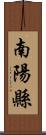 南陽縣 Scroll