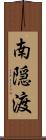 南隠渡 Scroll