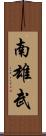 南雄武 Scroll