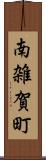 南雑賀町 Scroll