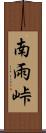 南雨峠 Scroll