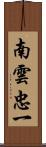 南雲忠一 Scroll