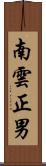 南雲正男 Scroll