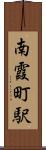 南霞町駅 Scroll