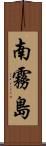 南霧島 Scroll