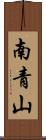 南青山 Scroll
