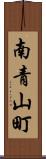 南青山町 Scroll