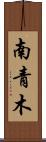 南青木 Scroll