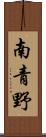 南青野 Scroll