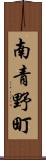 南青野町 Scroll
