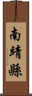 南靖縣 Scroll