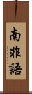 南非語 Scroll