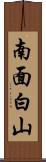 南面白山 Scroll