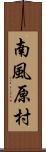 南風原村 Scroll