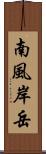 南風岸岳 Scroll