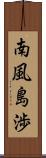 南風島渉 Scroll