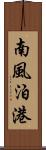 南風泊港 Scroll