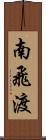 南飛渡 Scroll