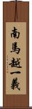 南馬越一義 Scroll