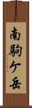 南駒ケ岳 Scroll