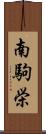 南駒栄 Scroll